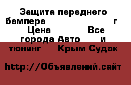 Защита переднего бампера Renault Daster/2011г. › Цена ­ 6 500 - Все города Авто » GT и тюнинг   . Крым,Судак